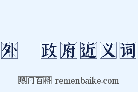 外國政府近义词是什么意思的图片